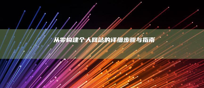 从零构建个人网站的详细步骤与指南